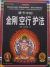 天珠/曼荼羅/仏画（タンカ）の通販・販売　チベット専門店 【蒙根