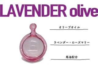 ヘアーオイルカプセルラベンダーの画像