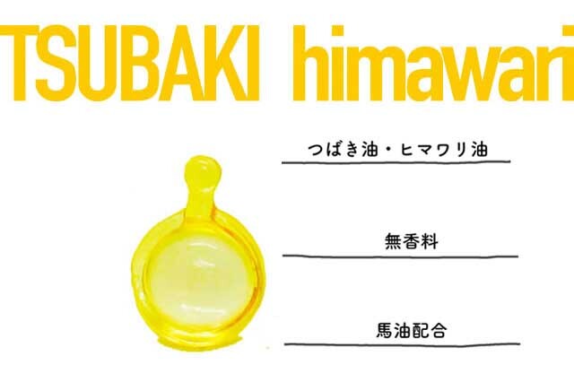 ヘアーオイル椿ヒマワリ画像
