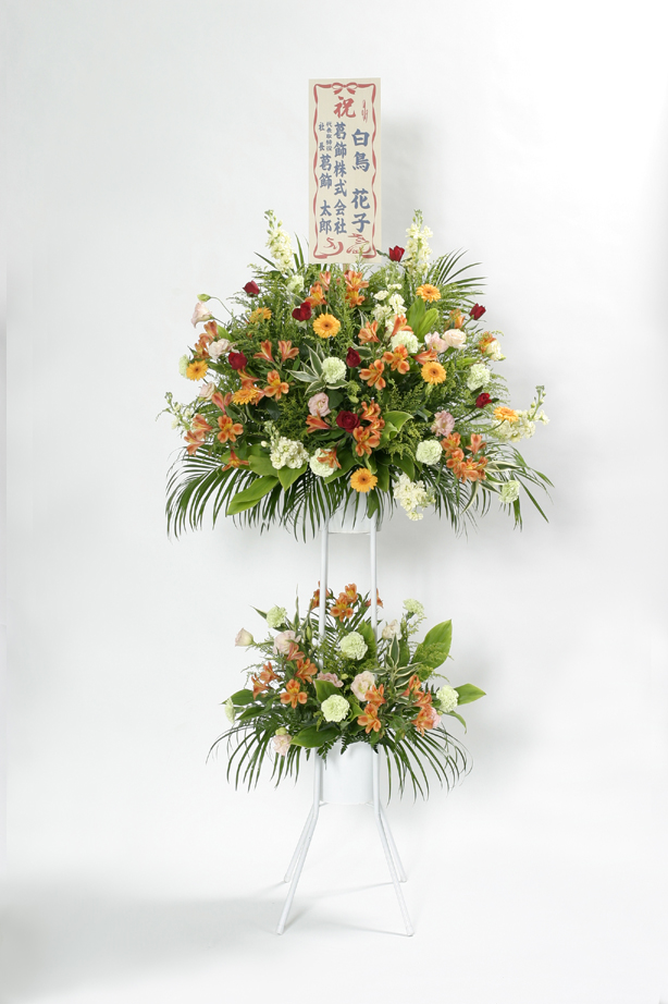 開店・開業に最適な祝いスタンド（2段）　21600