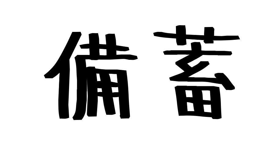 備蓄セット