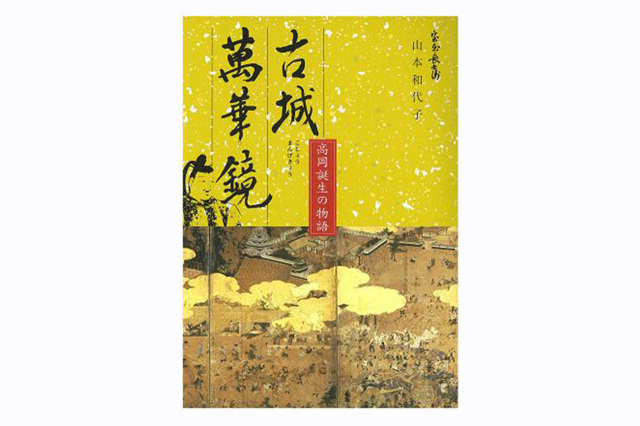 高岡誕生の物語　古城萬華鏡