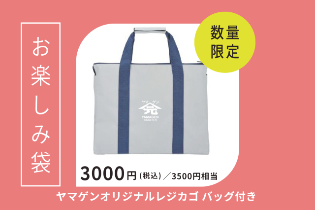 何が出るかな？　山元醸造商品の詰め合わせ　お得なお楽しみセット