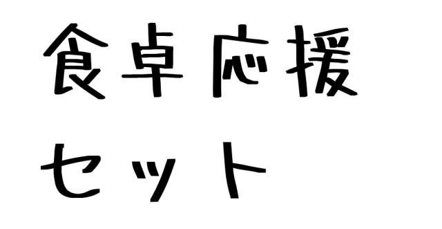 ヤマゲン食卓応援セット