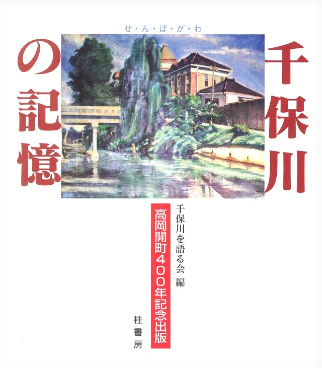 千保川の記憶