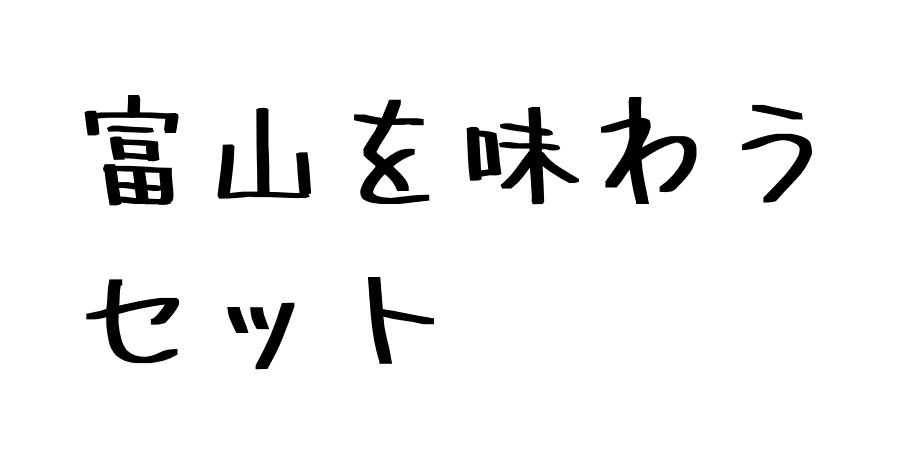 富山を味わうバラエティセット（送料無料）