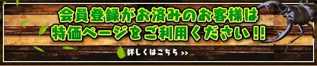 会員様特価の飼育用品へ