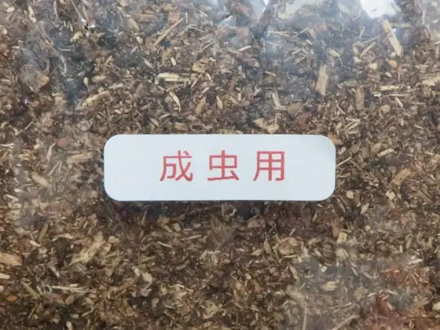発酵クヌギ成虫専用マットのラベル