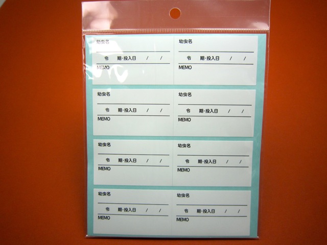 幼虫管理ラベル