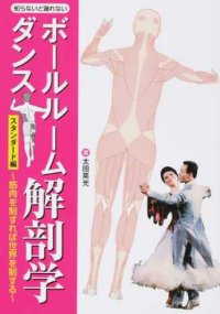 ボールルームダンス解剖学/スタンダード編（本）