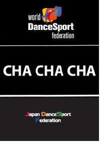 WDSFダンススポーツ教本（チャチャチャ編）(本)
