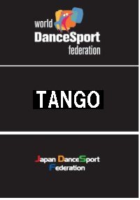 WDSFダンススポーツ教本（タンゴ編）(本)
