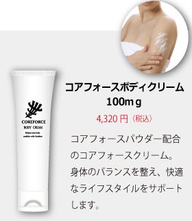 コアフォース・ボディクリーム　100mg