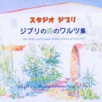 ジブリの森のワルツ集