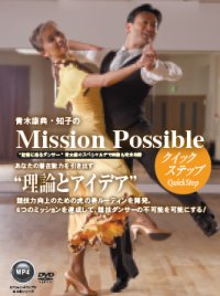 青木康典&知子組の「ミッション・ポッシブル」/クイック編（DVD）