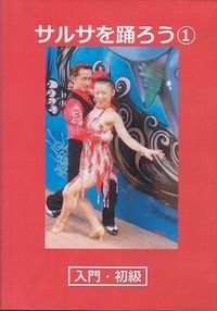 サルサを踊ろう　1　入門・初級編（DVD）