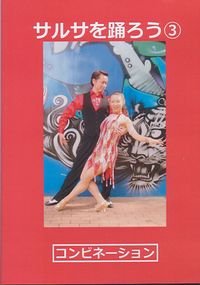 サルサを踊ろう　3　コンビネーション編（DVD）