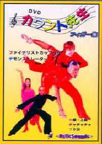 DVDカウント先生 フィガー集中上級チャチャチャ編