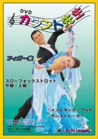 DVDカウント先生 フィガー集中上級スローフォックス編