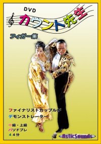 DVDカウント先生 フィガー集中上級パソドブレ編