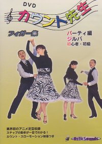 DVDカウント先生 フィガー集パーティー編ジルバ初心者・初級編