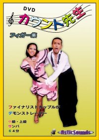 DVDカウント先生 フィガー集中上級サンバ編