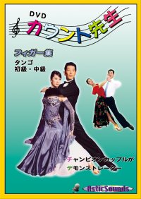 DVDカウント先生 フィガー集初中級タンゴ編