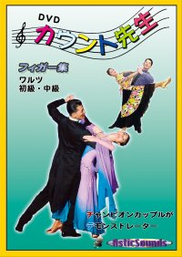 DVDカウント先生 フィガー集初中級ワルツ編