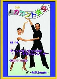 DVDカウント先生初中サンバ編