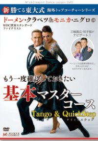 ドーメン・クラペツの「基本マスターコース」 /タンゴ＆クイック編