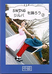 SWING・ジルバを踊ろう　VOL.2/中級編(DVD)
