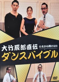 大竹辰郎直伝 いまさら聞けないダンスバイブル(DVD)