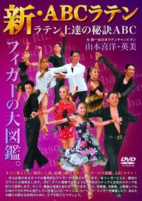 山本喜洋・英美組　新ABC ラテン 5巻セット(DVD)