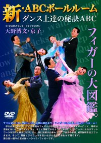 天野博文・京子組　新ABC ボールルーム 4巻セット(DVD)