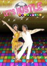 ハッスルを踊ろう　VOL.2/初中級編(DVD)
