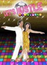 ハッスルを踊ろう　VOL.3/中級編(DVD)