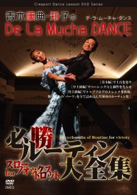 青木康典&知子組の「必勝ルーティン大全集」/スロー・フォックス編（DVD）