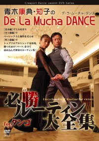 青木康典&知子組の「必勝ルーティン大全集」/タンゴ編（DVD）
