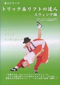 トリック＆リフトの達人4　スウィング編