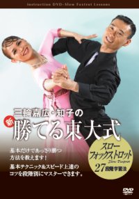 三輪嘉広/知子の勝てる東大式/スロー・Ｆ編