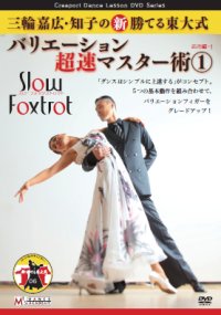 三輪嘉広＆知子の「バリエーション超速マスター術」 第1集/スロー・Ｆ編