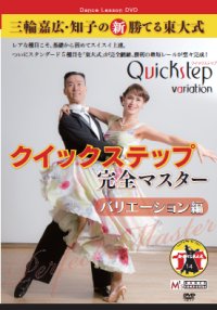 三輪嘉広＆知子の「勝てる東大式」完全マスター　バリエーション編/クイックステップ編（DVD）