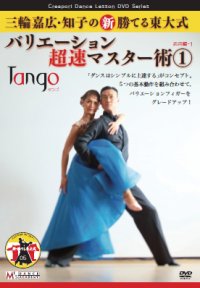 三輪嘉広＆知子の「バリエーション超速マスター術」 第1集/タンゴ編