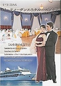 すぐに踊れるパーティダンス＆クルーズダンスVOL.1/スタンダード編(DVD)