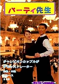 パーティ先生/ブルース編(DVD)
