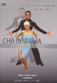 WDSFダンススポーツ教本用DVD（チャチャチャ編）(DVD)