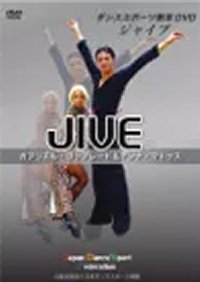WDSFダンススポーツ教本用DVD（ジャイブ編）(DVD)