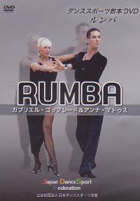WDSFダンススポーツ教本用DVD（ルンバ編）(DVD)