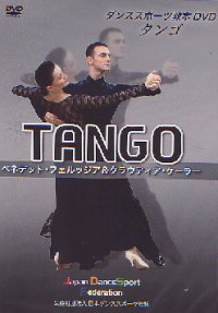 WDSFダンススポーツ教本用DVD（タンゴ編）(DVD)