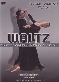 WDSFダンススポーツ教本用DVD（ワルツ編）(DVD)